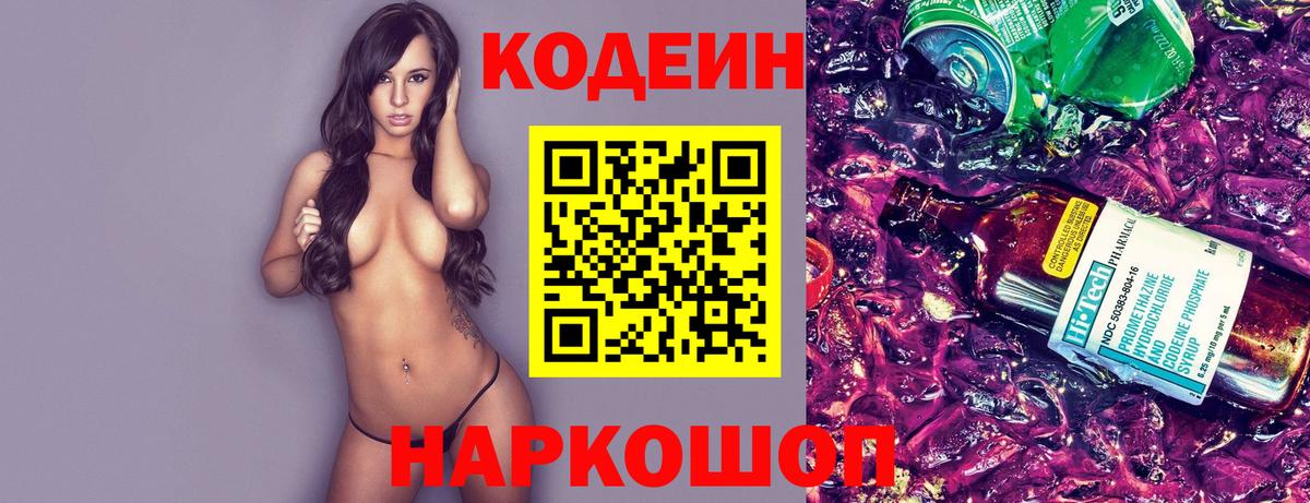 Кодеин напиток Lean (лин) Киселёвск